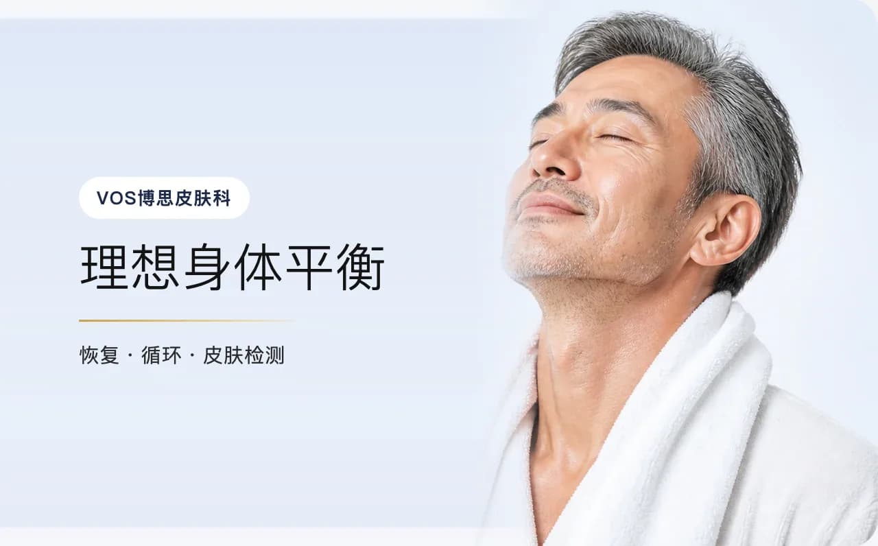 理想身体平衡 — 首尔江南VOS博思皮肤科