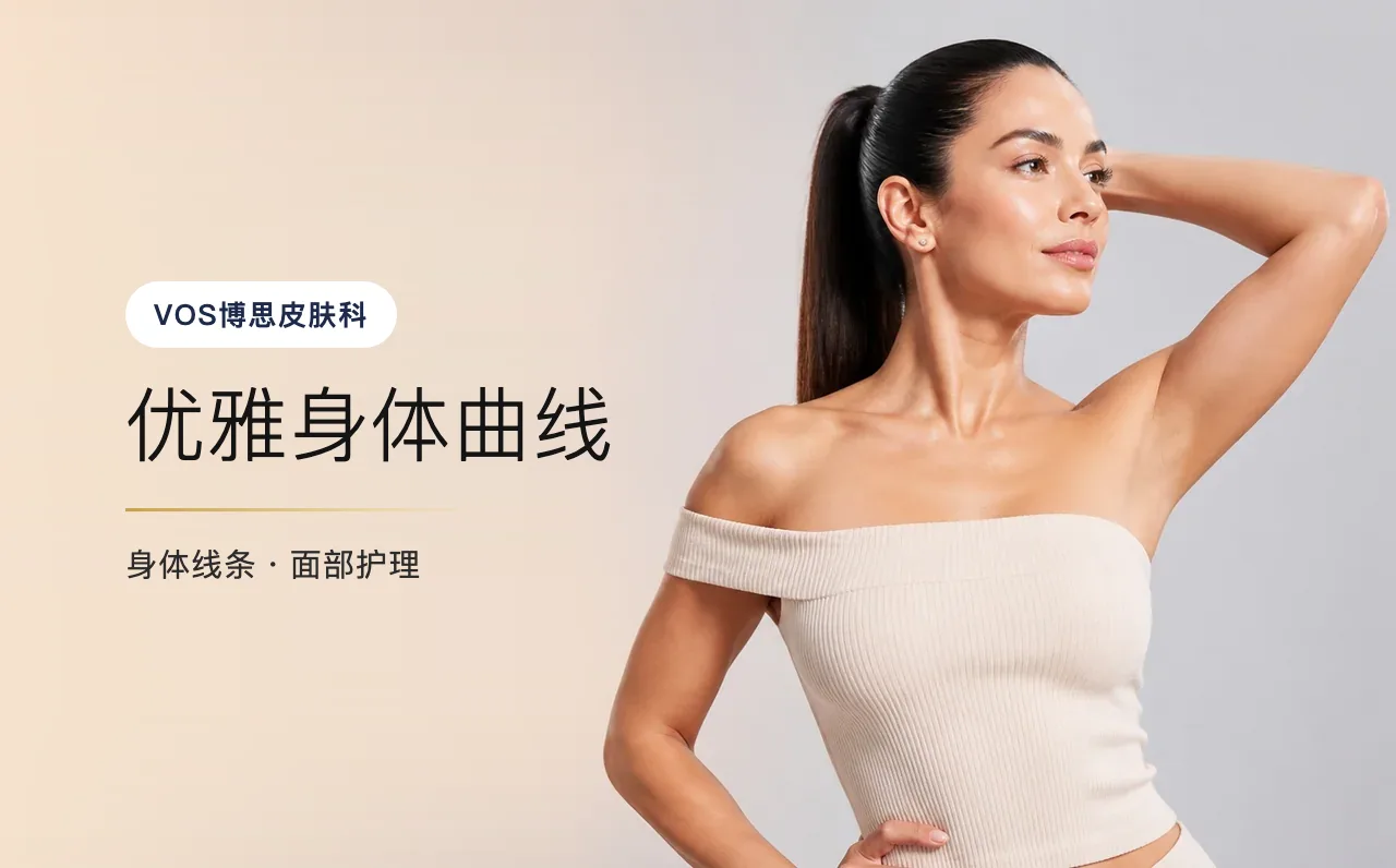 优雅身体曲线 — 首尔江南VOS博思皮肤科