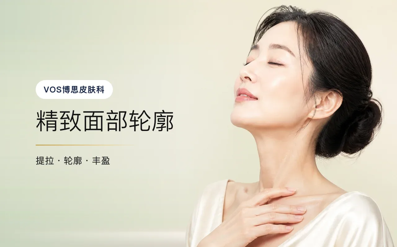 精致面部轮廓 — 首尔江南VOS博思皮肤科