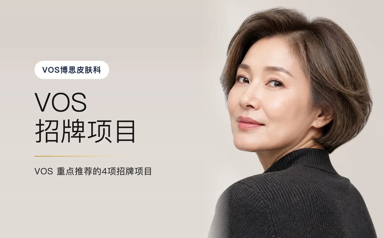 VOS 招牌项目 — 首尔江南VOS博思皮肤科