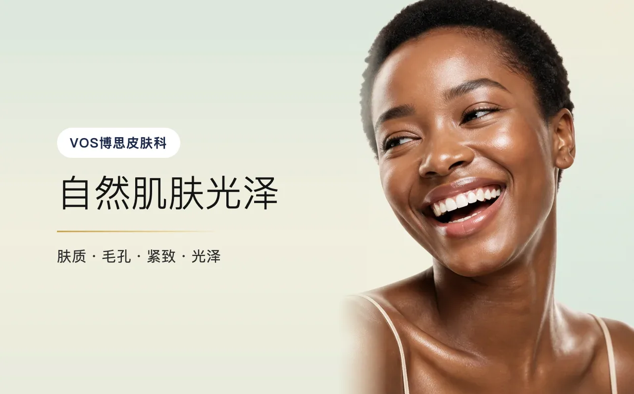 自然肌肤光泽 — 首尔江南VOS博思皮肤科