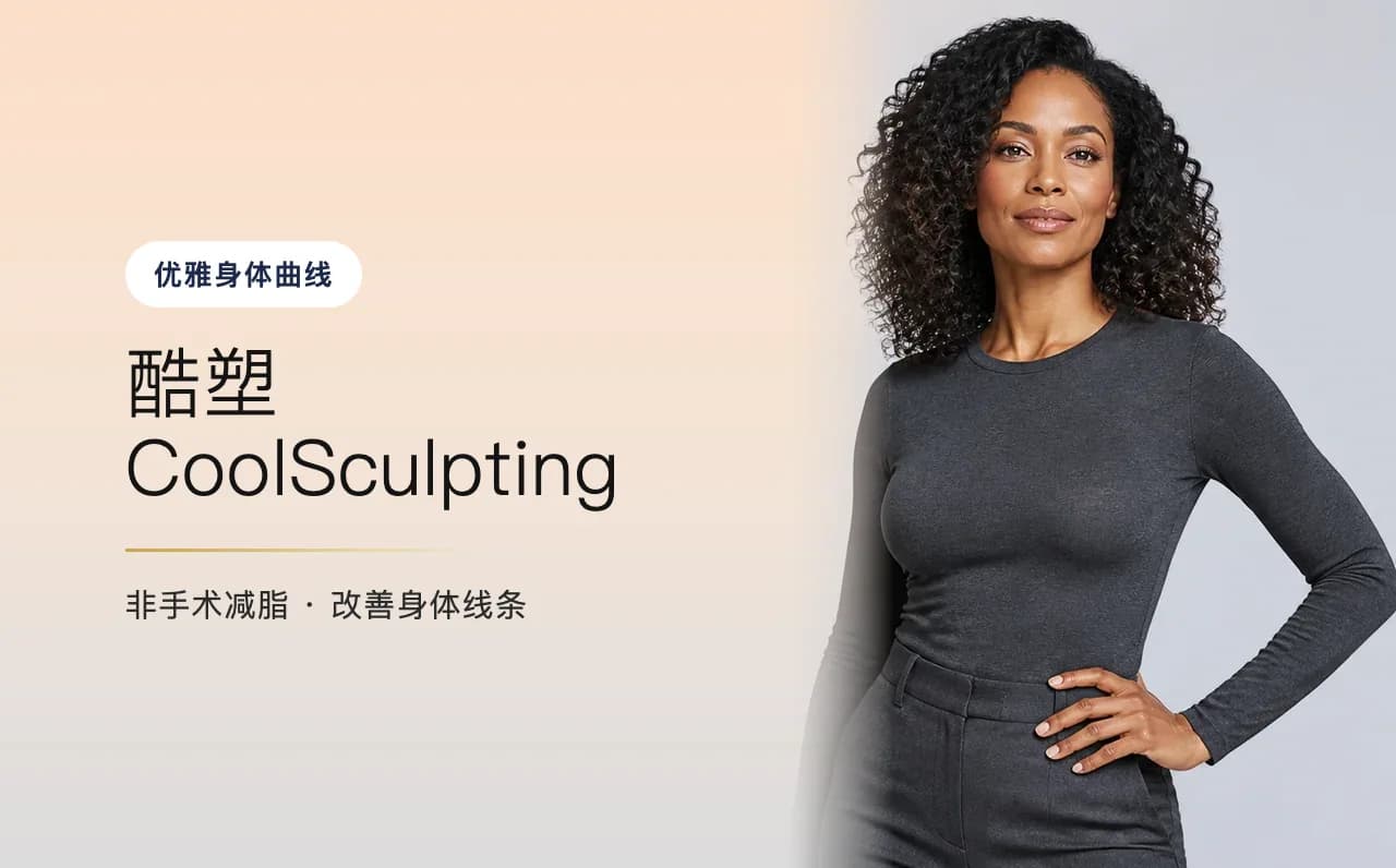 酷塑 CoolSculpting — 优雅身体曲线,首尔江南VOS博思皮肤科