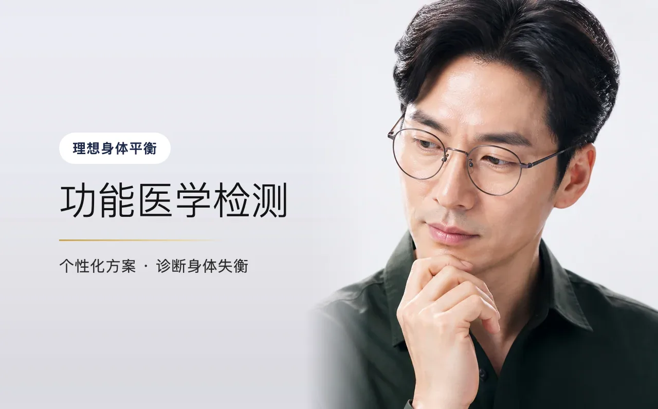 功能医学检测 — 理想身体平衡,首尔江南VOS博思皮肤科