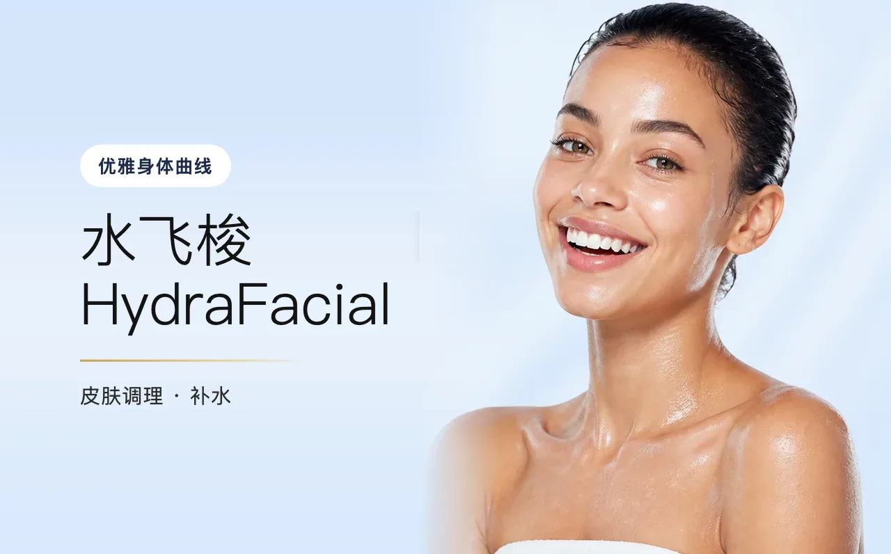 水飞梭 HydraFacial — 优雅身体曲线,首尔江南VOS博思皮肤科