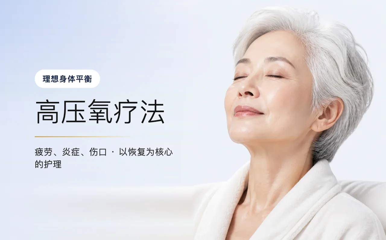 高压氧疗法 — 理想身体平衡,首尔江南VOS博思皮肤科