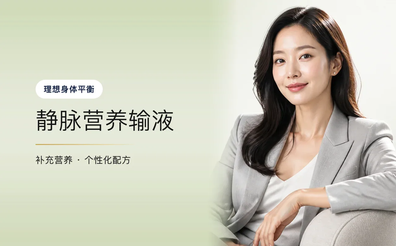 静脉营养输液 — 理想身体平衡,首尔江南VOS博思皮肤科