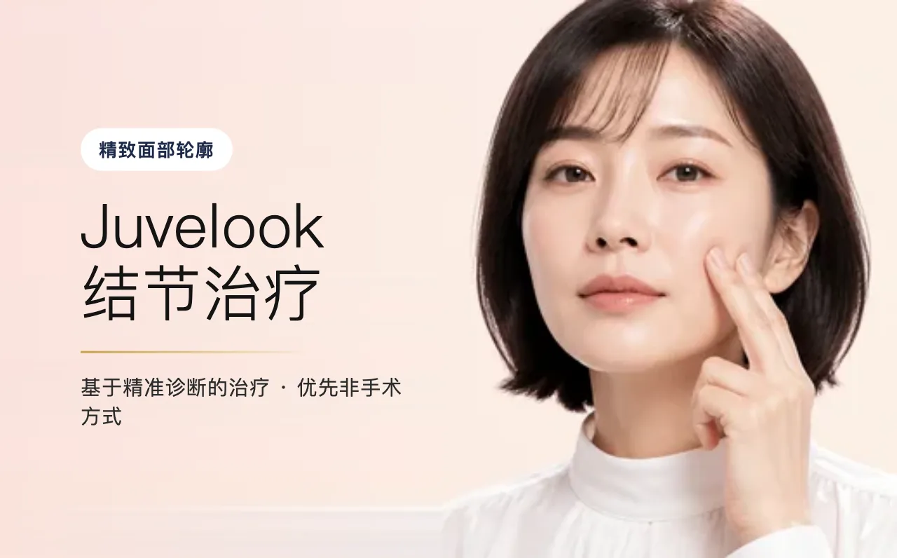 Juvelook 结节治疗 — 精致面部轮廓,首尔江南VOS博思皮肤科