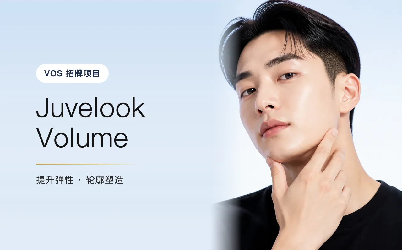 Juvelook Volume — 精致面部轮廓,首尔江南VOS博思皮肤科