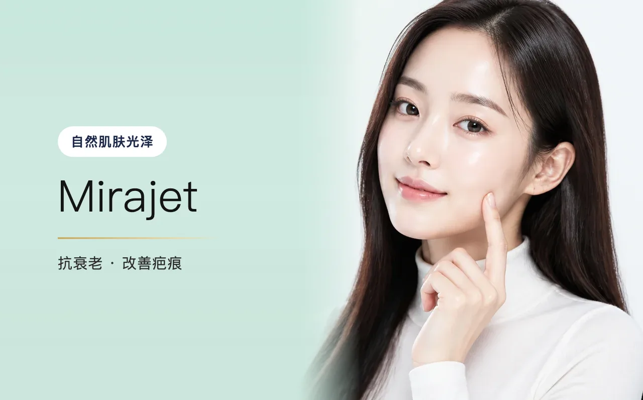 Mirajet — 自然肌肤光泽,首尔江南VOS博思皮肤科