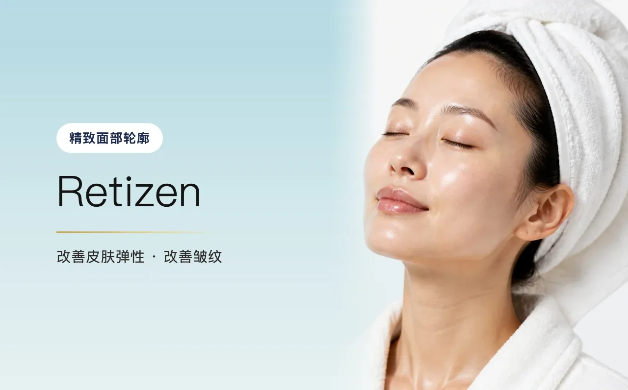 Retizen — 精致面部轮廓,首尔江南VOS博思皮肤科