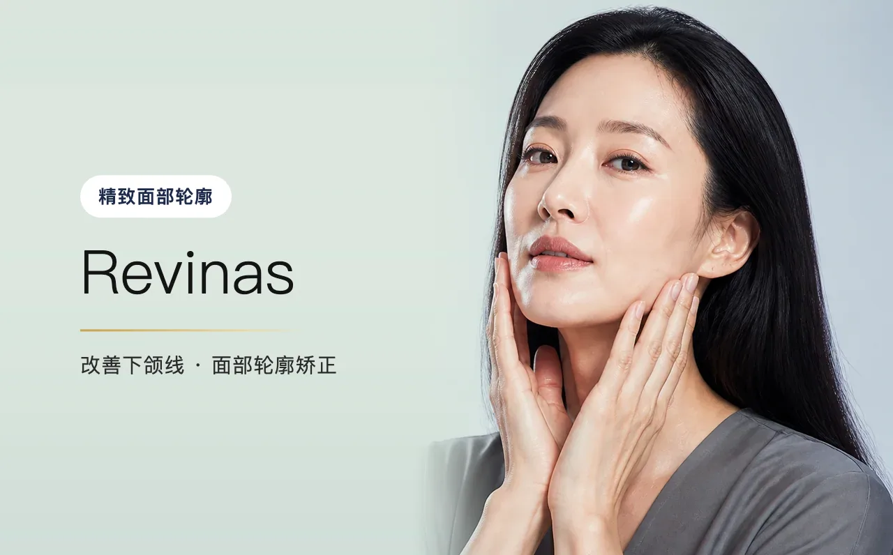Revinas — 精致面部轮廓,首尔江南VOS博思皮肤科