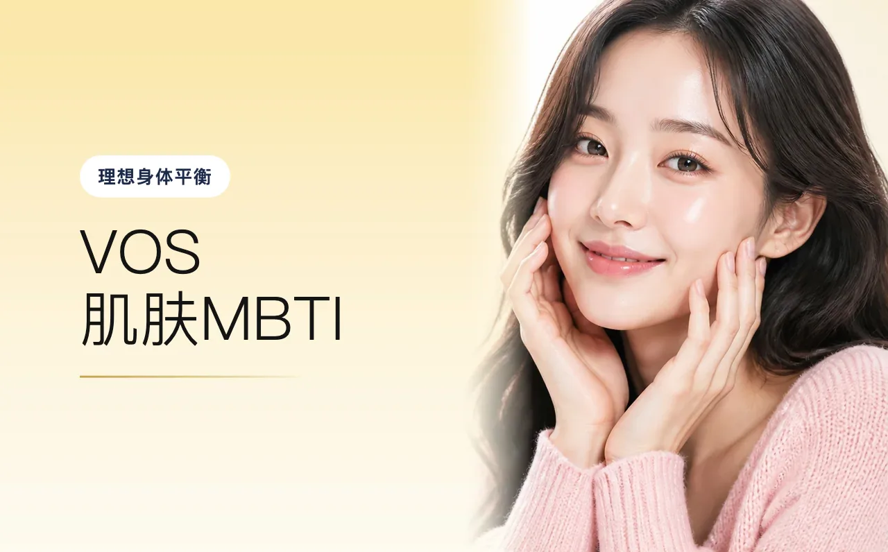 VOS 肌肤MBTI — 理想身体平衡,首尔江南VOS博思皮肤科