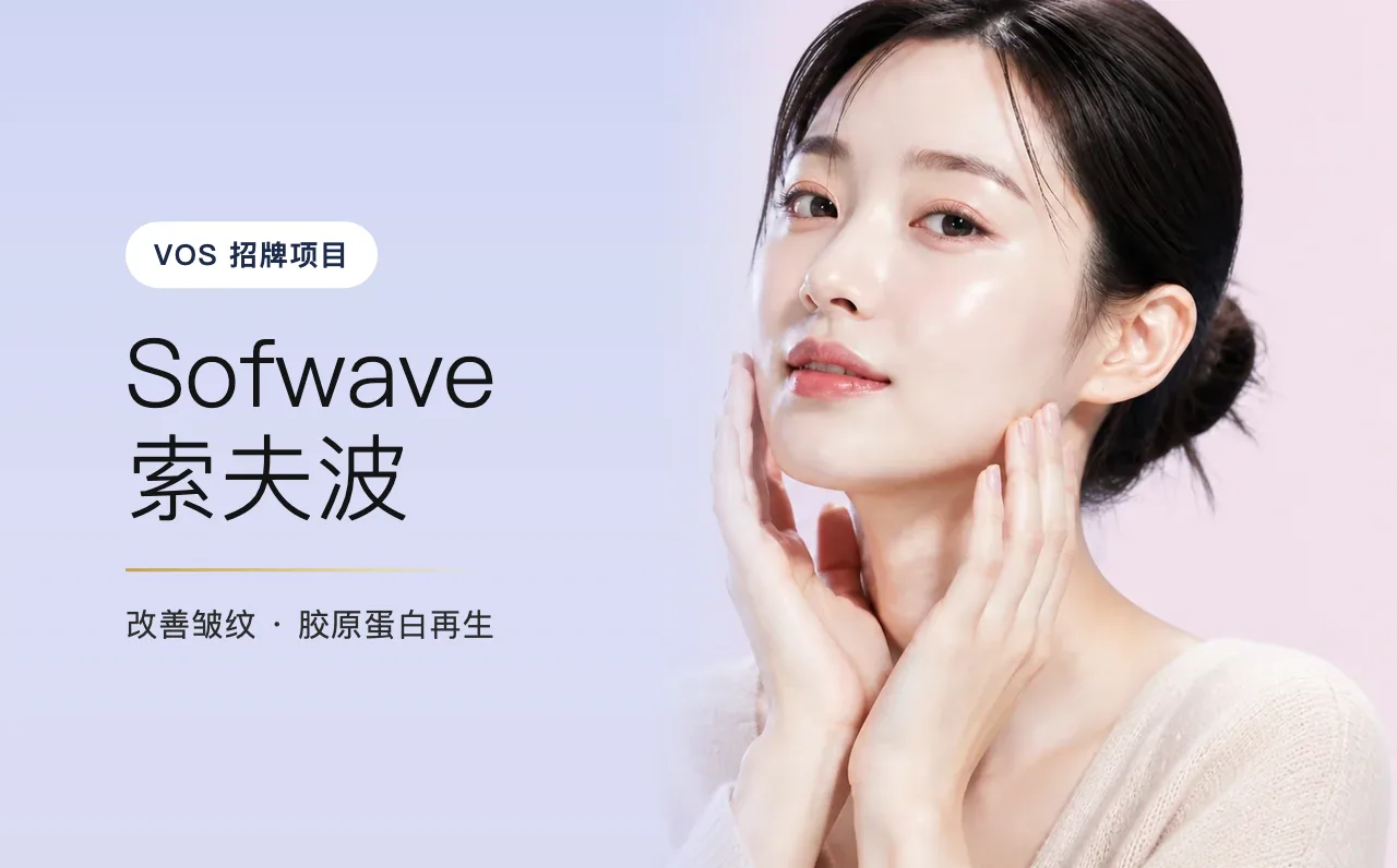 Sofwave 索夫波 — 自然肌肤光泽,首尔江南VOS博思皮肤科