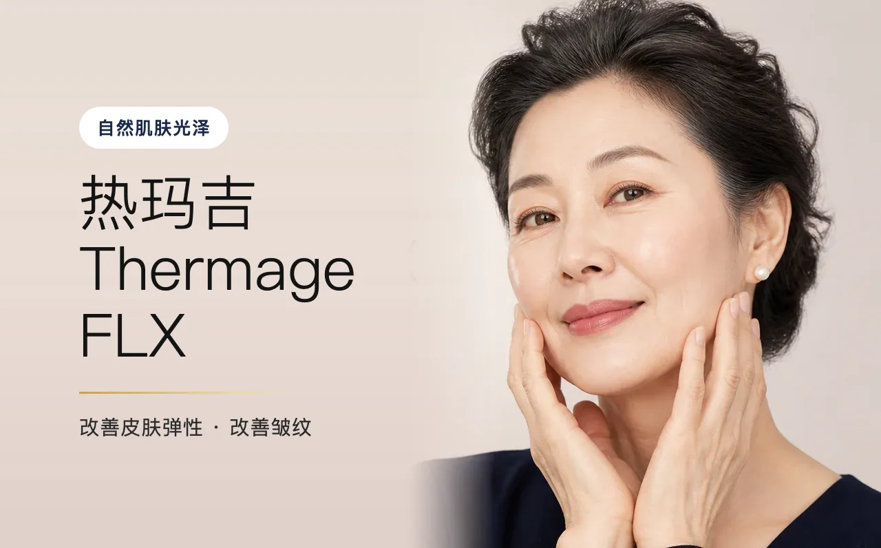 热玛吉 Thermage FLX — 自然肌肤光泽,首尔江南VOS博思皮肤科
