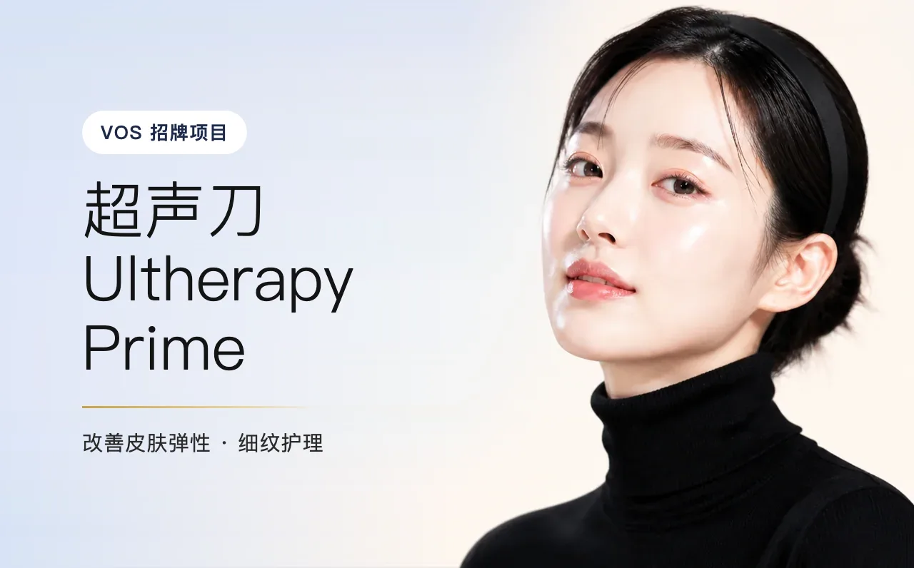 超声刀 Ultherapy Prime(美版超声刀) — 精致面部轮廓,首尔江南VOS博思皮肤科