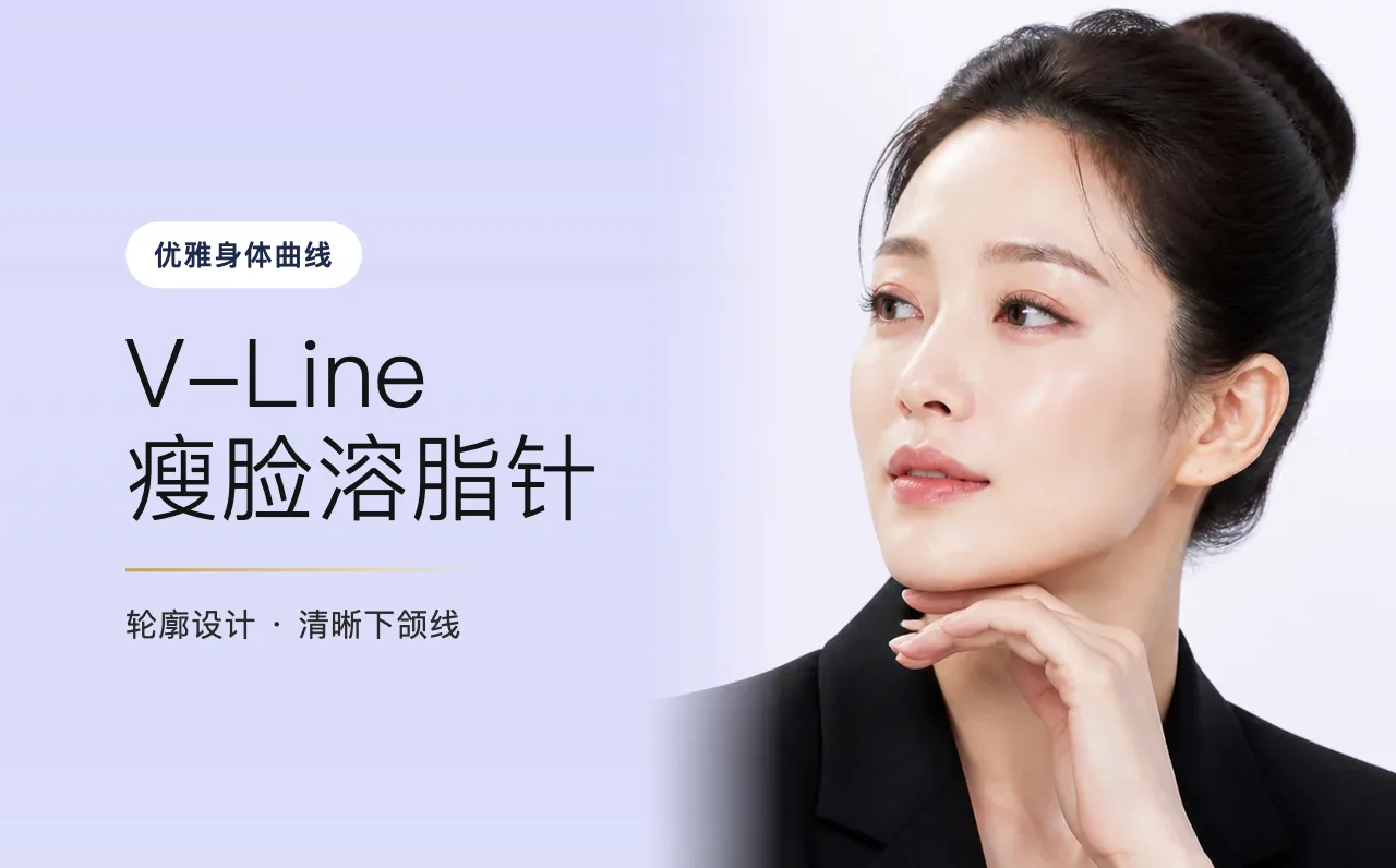 V-Line 瘦脸溶脂针 — 优雅身体曲线,首尔江南VOS博思皮肤科