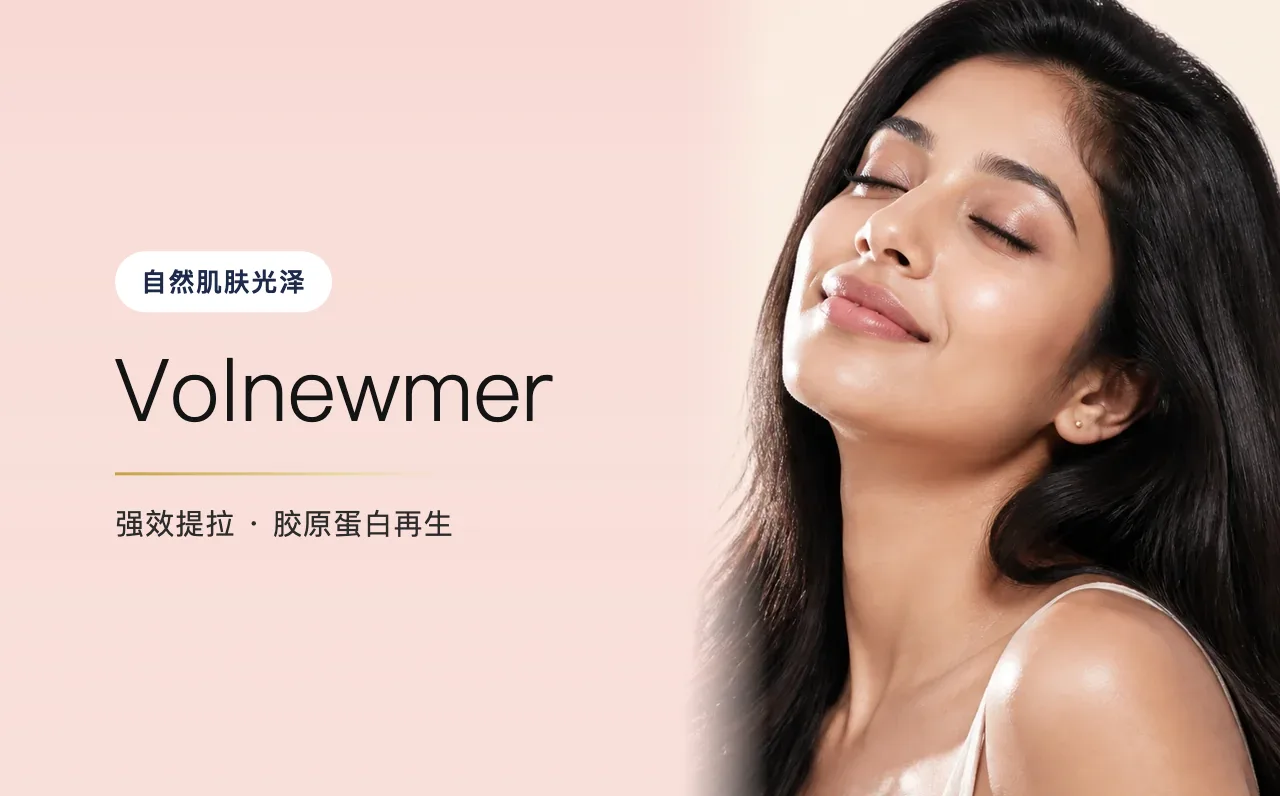 Volnewmer — 自然肌肤光泽,首尔江南VOS博思皮肤科